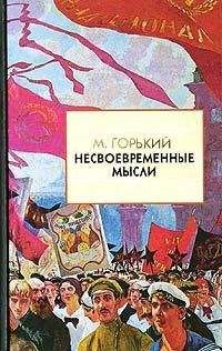 Максим Горький - Несвоевременные мысли (XXXI-LI)