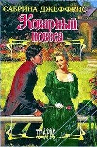 Сабрина Джеффрис - Не соблазняй повесу