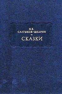 Михаил Салтыков-Щедрин - Невинные рассказы