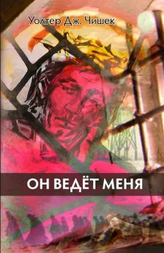 Уолтер Дж. Чишек - Он ведёт меня