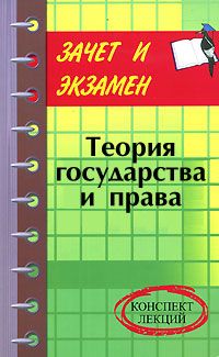 Анна Попова - Теория государства и права