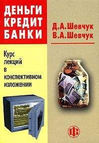 Денис Шевчук - Банковское дело: конспект лекций