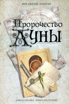 Фредерик Ленуар - Пророчество Луны