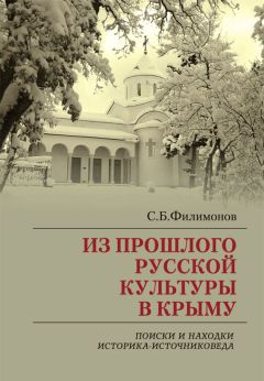 Сергей Филимонов - Из прошлого русской культуры в Крыму. Поиски и находки историка-источниковеда