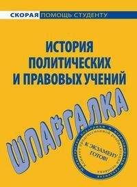 Светлана Князева - История политических и правовых учений. Шпаргалки