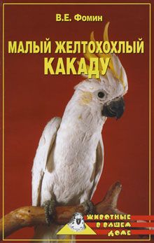 Виктор Кулеш - Домашние питомцы: Насекомые. Моллюски. Земноводные. Пресмыкающиеся. Птицы. Млекопитающие