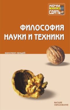 Коллектив Авторов - Философия науки и техники: конспект лекций