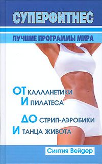 Дмитрий Силлов - Бодибилдинг, фитнес, аэробика без стероидов, тренера и спортзала