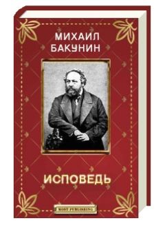 Михаил Бакунин - Исповедь