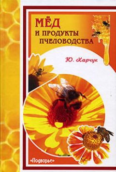 Юрий Харчук - Мед и продукты пчеловодства