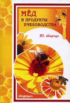 Александр Очеретний - Разумное пчеловодство для начинающих. Полный пошаговый справочник