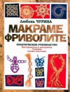 Светлана Ращупкина - Макраме для начинающих. Лучшие и оригинальные модели