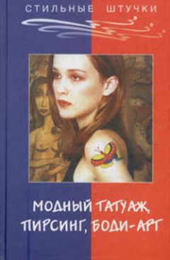 Элиза Танака - Стильный татуаж, пирсинг, боди-арт