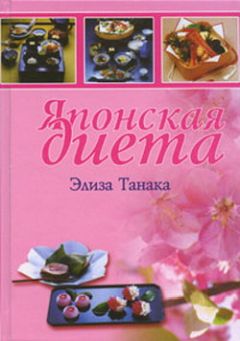 Мишель Мирсье - Восток – тело тонкое. Азиатская диета для здоровья и идеальной фигуры