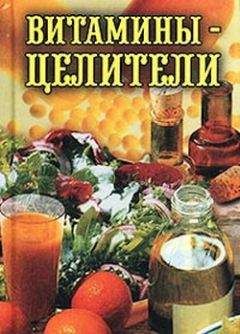 Нина Теленкова - Чай – великий целитель. Сорта и их лечебные свойства, профилактика заболеваний. Травяные чаи, лечебные свойства...