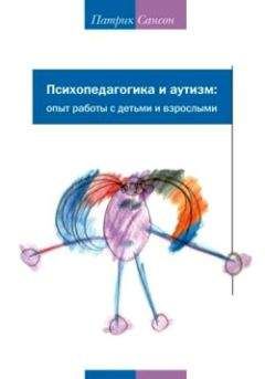 Александр Аршатский - Дети и подростки с аутизмом. Психологическое сопровождение