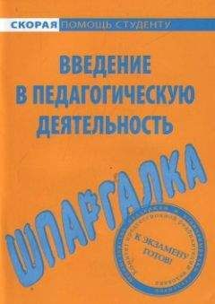 Е. Потехина - Введение в педагогическую деятельность. Шпаргалка