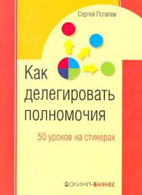 Сергей Потапов - 50 уроков на салфетках. Лучшая книга по делегированию полномочий