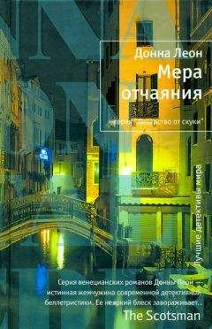 Донна Леон - Мера отчаяния