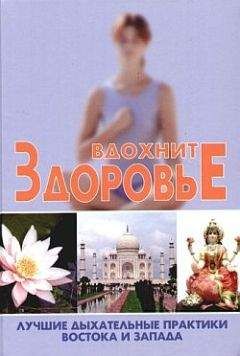 Гита Суини - Дыхательная йога. Самые эффективные дыхательные упражнения