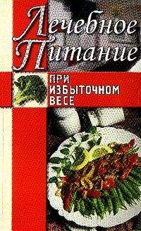 Борис Каганов - Лечебное питание при хронических заболеваниях