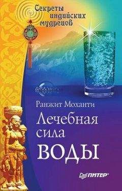 Ранжит Моханти - Лечебная сила воды. Секреты индийских мудрецов