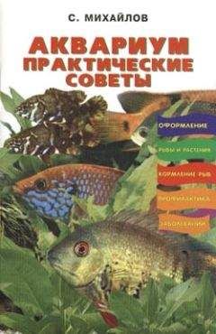 Михаил Ильин - Аквариумное рыбоводство