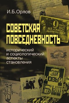 Игорь Орлов - Советская повседневность: исторический и социологический аспекты становления