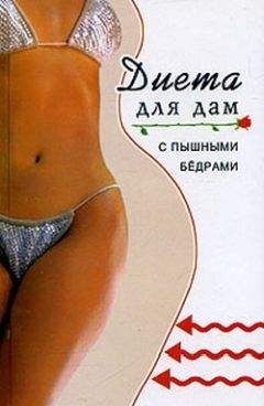 Вики Эджсон - Целительная диета