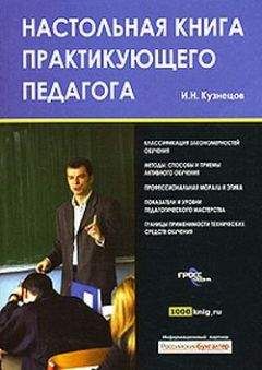 Иван Подласый - Педагогика. Книга 2: Теория и технологии обучения: Учебник для вузов