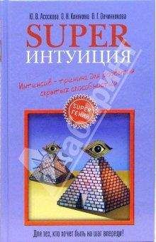 Ольга Кинякина - Superпамять. Интенсив-тренинг для развития памяти