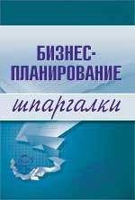 Владимир Найденков - Бизнес-планирование