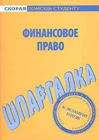 Коллектив авторов - Муниципальное право: Шпаргалка