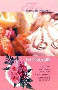 Светлана Соловьева - Классическая свадьба