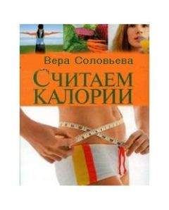 Вера Соловьева - Красота и здоровье женщины