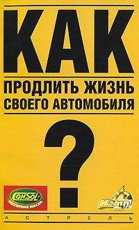 Владимир Золотницкий - Автомобиль: поиск и устранение неисправностей. Алгоритм действия