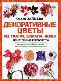 Ирина Барабанова - Цветы из ткани. Базовый уровень