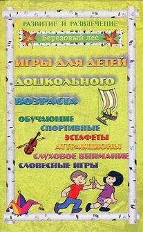 Е. Молодцова - Ролевые игры для детей