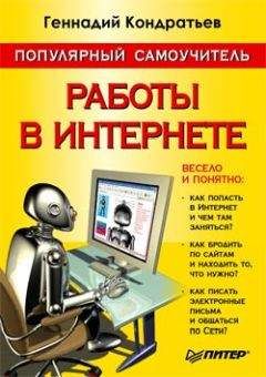 Геннадий Кондратьев - Популярный самоучитель работы в Интернете