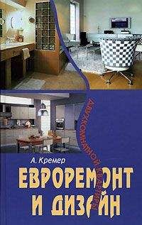 Алекс Кремер - Евроремонт и дизайн трехкомнатной квартиры