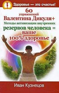 Иван Кузнецов - 60 упражнений Валентина Дикуля + Методы активизации внутренних резервов человека = ваше 100% здоровье