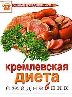 Евгений Черных - Кремлевская диета. 300 лучших рецептов