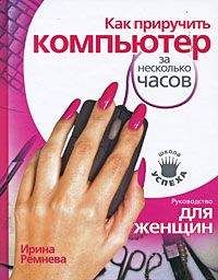 С. Краснова - Как справиться с компьютерной зависимостью