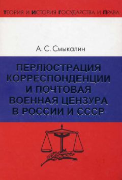 Александр Смыкалин - Колонии и тюрьмы в советской России. Монография