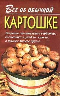 Иван Дубровин - Все об обычной картошке