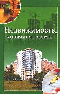 Елена Зубова - Все о приобретении и продаже жилой недвижимости. Советы специалиста