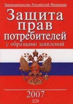 Коллектив Авторов - Защита прав потребителей с образцами заявлений