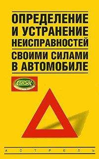 Владимир Золотницкий - Автомобиль: поиск и устранение неисправностей. Алгоритм действия