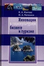 Маргарита Изотова - Инновации в социокультурном сервисе и туризме