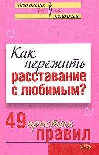 Анастасия Парфёнова - Как не дать любви угаснуть? 49 простых правил